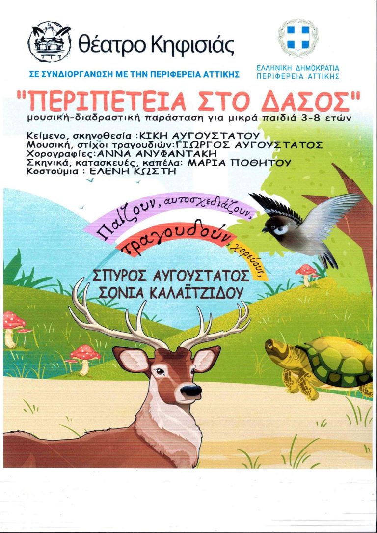 «Περιπέτεια στο Δάσος»: μουσική μουσική – διαδραστική παράσταση για παιδιά 3-8 ετών, Κεραμική Έκθεση Αμαρουσίου, 22 / 6, 19:00 – Δήμος Αμαρουσίου