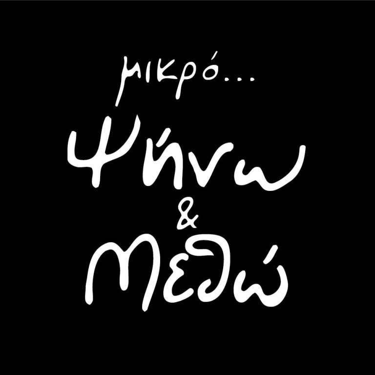 Μικρό Ψήνω & Μεθώ