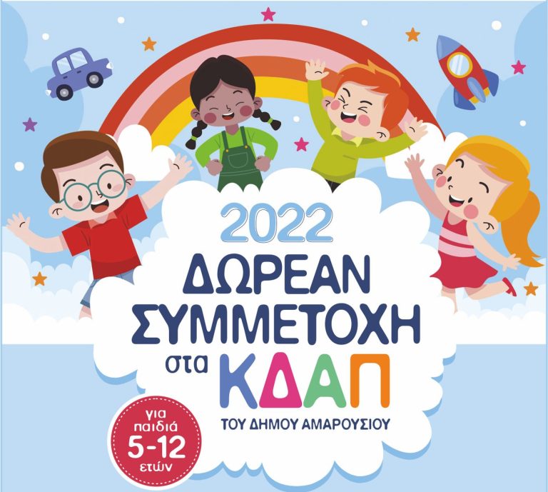Λειτουργία Κέντρων Δημιουργικής Απασχόλησης Δήμου Αμαρουσίου – Δωρεάν για παιδιά ηλικίας 5-12 ετών – Δήμος Αμαρουσίου