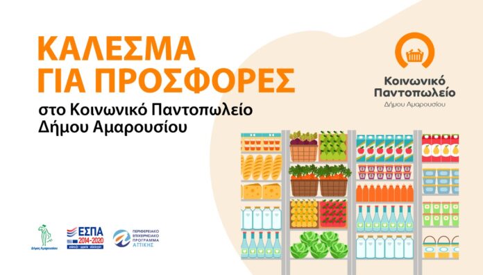 Κάλεσμα για προσφορές στο Κοινωνικό Παντοπωλείο του Δήμου Αμαρουσίου – Δήμος Αμαρουσίου