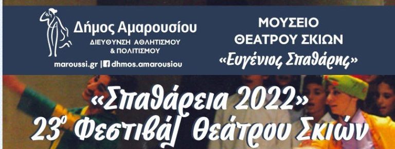 23ο Φεστιβάλ Θεάτρου Σκιών Δήμου Αμαρουσίου «Σπαθάρεια 2022», 5 – 10 Σεπτεμβρίου 2022 – Δήμος Αμαρουσίου