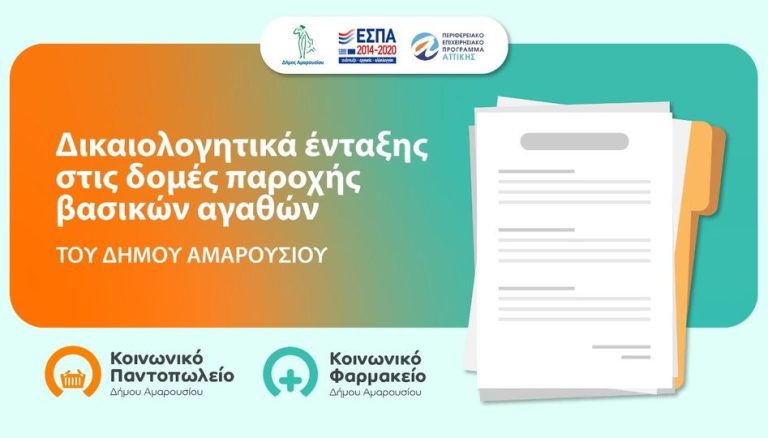 Δικαιολογητικά ένταξης στις δομές παροχής βασικών αγαθών του Δήμου Αμαρουσίου – Δήμος Αμαρουσίου