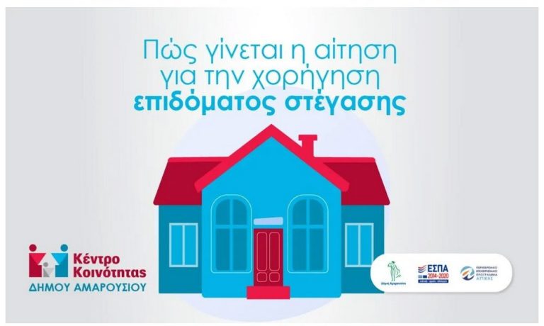 Το Κέντρο Κοινότητας Αμαρουσίου ενημερώνει τους Δημότες για την διαδικασία υποβολής αίτησης για την χορήγηση του επιδόματος στέγασης. – Δήμος Αμαρουσίου