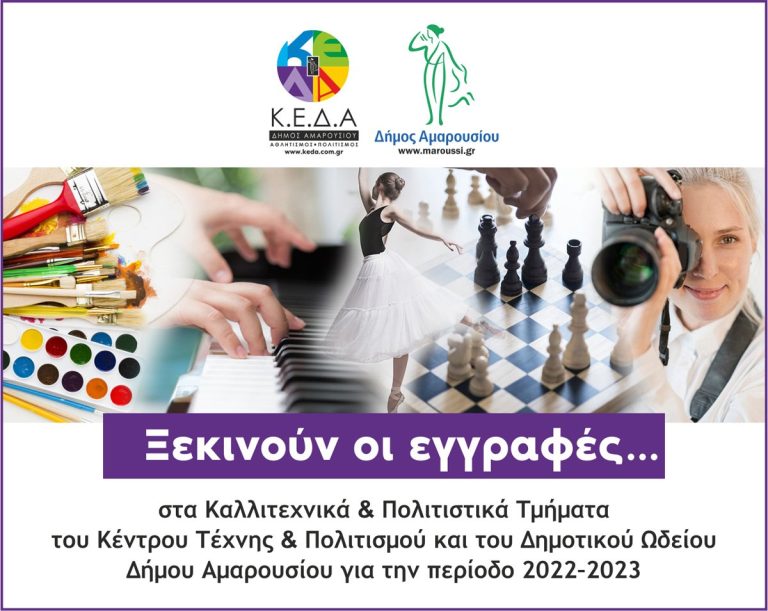 Ξεκινούν οι εγγραφές στα Καλλιτεχνικά & Πολιτιστικά Τμήματα του Κέντρου Τέχνης και Πολιτισμού και στο Δημοτικό Ωδείο του Δήμου Αμαρουσίου για την περίοδο 2022 – 2023 – Δήμος Αμαρουσίου