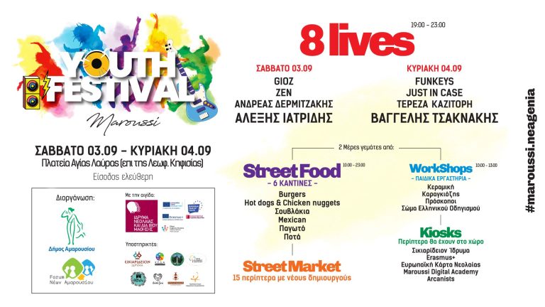 Το 1ο Youth Festival διοργανώνει ο Δήμος Αμαρουσίου, 3 & 4 Σεπτεμβρίου 2022 Πλ. Αγίας Λαύρας (10.00 – 23.00) – Δήμος Αμαρουσίου