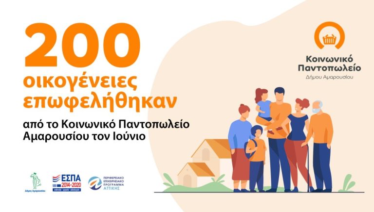 200 οικογένειες ωφελήθηκαν από το Κοινωνικό Παντοπωλείο Αμαρουσίου τον Ιούνιο 2022 – Δήμος Αμαρουσίου