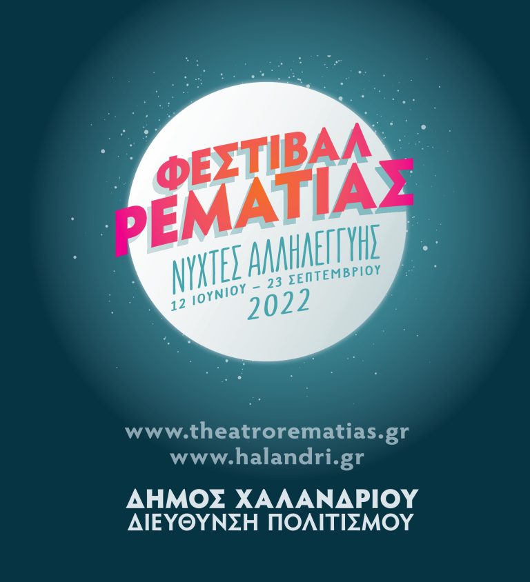 Φεστιβάλ Ρεματιάς 2022 – Νύχτες Αλληλεγγύης: Πρόγραμμα 24 Αυγούστου – 24 Σεπτεμβρίου – Δήμος Χαλανδρίου