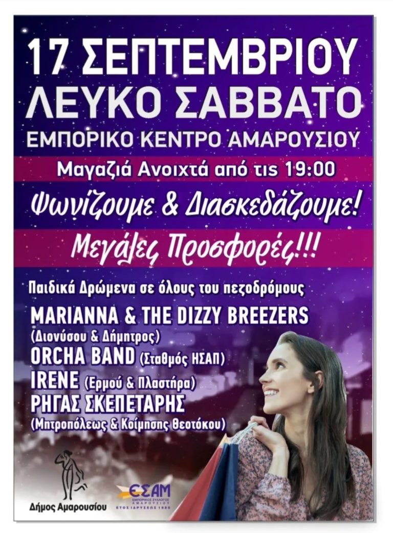 Ο Δήμος Αμαρουσίου και ο Εμπορικός Σύλλογος της πόλης διοργανώνουν το “Λευκό Σάββατο” στις 17 Σεπτεμβρίου 2022 – Δήμος Αμαρουσίου