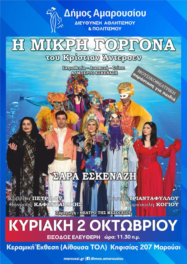 Παιδική Θεατρική παράσταση «Η μικρή Γοργόνα» του Κρίστιαν Άντερσεν με την υποστήριξη του Δήμου Αμαρουσίου στην Κεραμική Έκθεση 2/10, 11:30 π.μ. – Δήμος Αμαρουσίου
