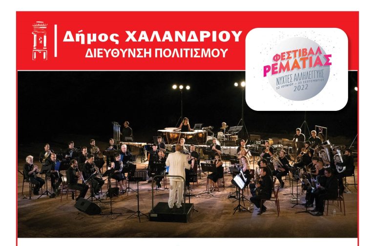 Μουσικό φθινόπωρο στις γειτονιές της πόλης – Δήμος Χαλανδρίου