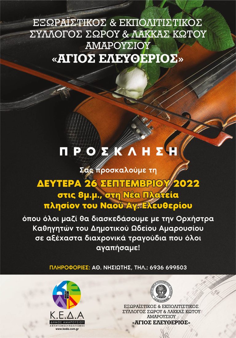 Αξέχαστα διαχρονικά τραγούδια από την Ορχήστρα Καθηγητών Δημοτικού Ωδείου Αμαρουσίου, 26 Σεπτ, 8μμ στη νέα Πλατεία πλησίον Ι.Ν. Αγ. Ελευθερίου – Δήμος Αμαρουσίου