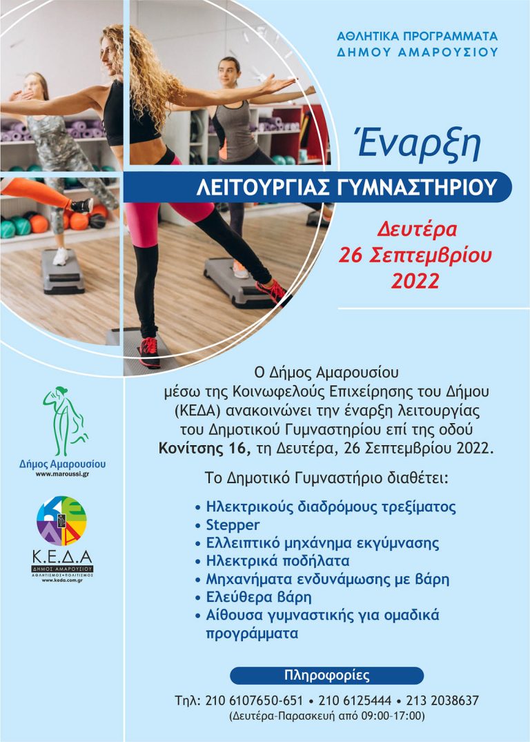 Άνοιξε τις πύλες του το Δημοτικό Γυμναστήριο επί της Κονίτσης για τη νέα περίοδο 2022-2023 – Δήμος Αμαρουσίου