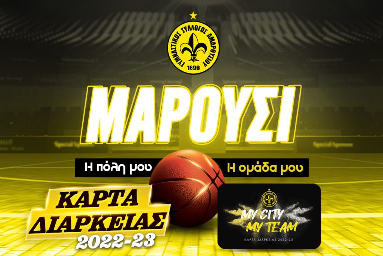 Ξεκινά η διάθεση των καρτών διαρκείας 2022-23 – ΓΥΜΝΑΣΤΙΚΟΣ ΣΥΛΛΟΓΟΣ ΑΜΑΡΟΥΣΙΟΥ