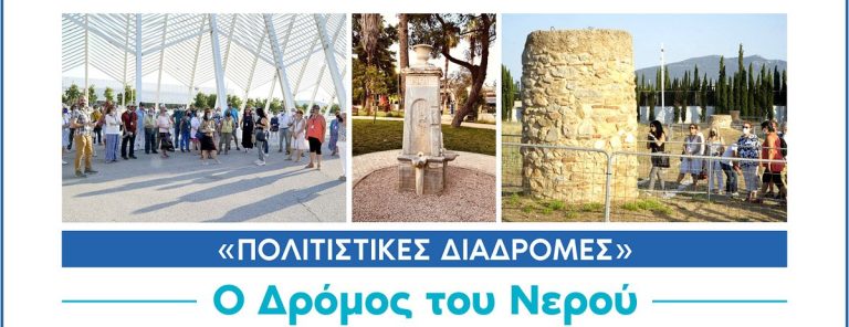 Πρόγραμμα «Πολιτιστικές διαδρομές» Δήμου Αμαρουσίου: «Ο Δρόμος του Νερού» το Σάββατο 1η Οκτωβρίου 2022 – Δήμος Αμαρουσίου