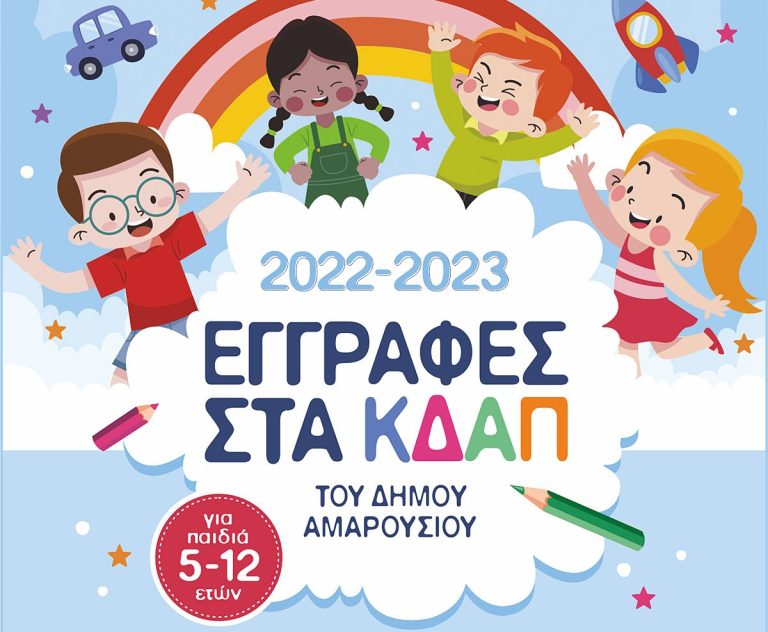 Ξεκινούν την Τρίτη 6 Σεπτεμβρίου οι εγγραφές στα ΚΔΑΠ του Δήμου Αμαρουσίου, για την περίοδο 2022-2023 – Δήμος Αμαρουσίου