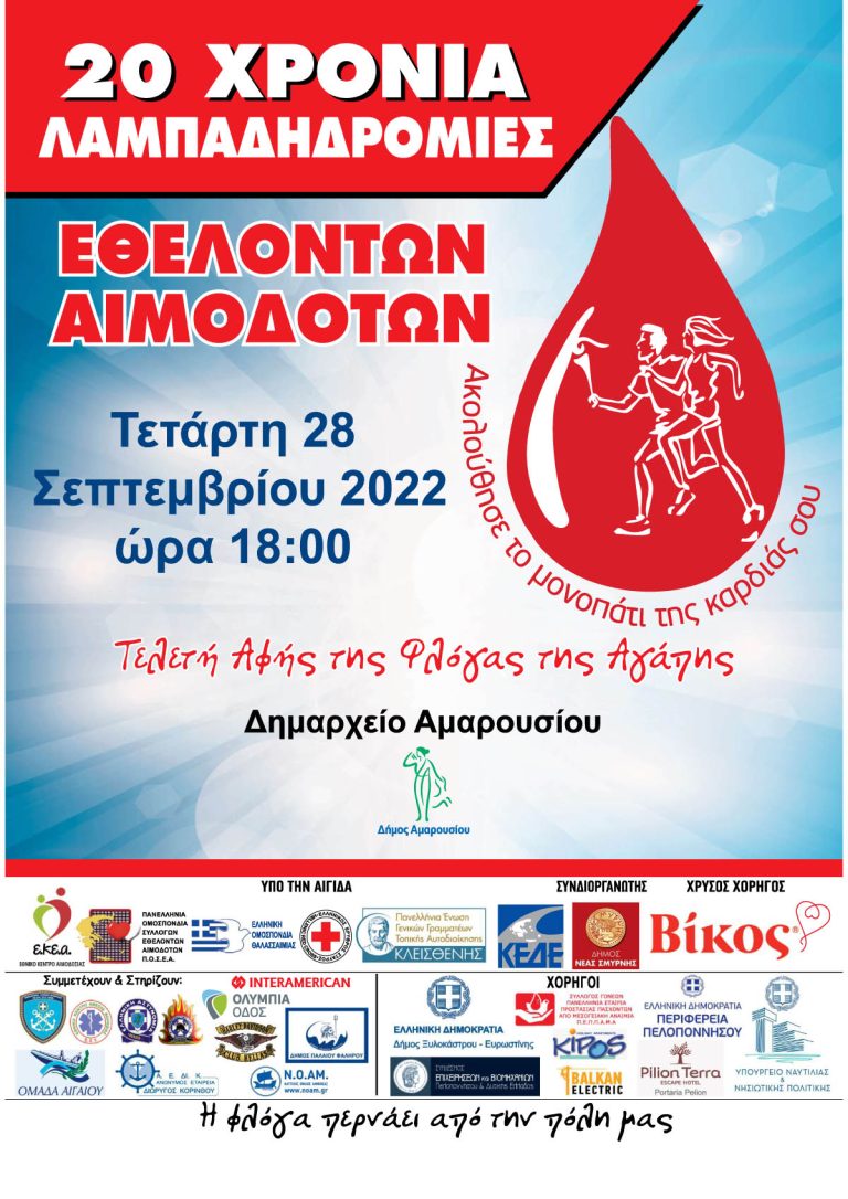 Το Μαρούσι υποδέχεται τη Φλόγα της Αγάπης στην 20η Πανελλήνια Λαμπαδηδρομία Εθελοντών Αιμοδοτών – Δήμος Αμαρουσίου