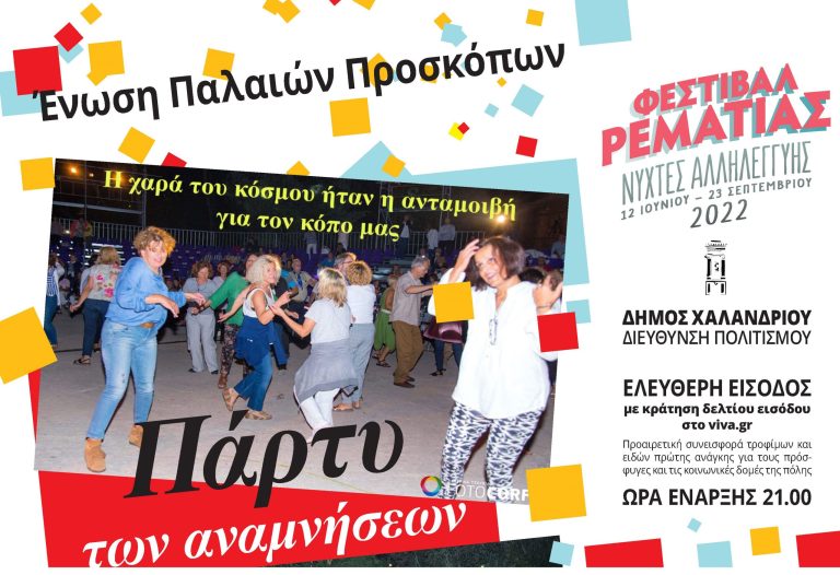 Το πάρτυ των αναμνήσεων έρχεται και πάλι στη Ρεματιά       – Δήμος Χαλανδρίου