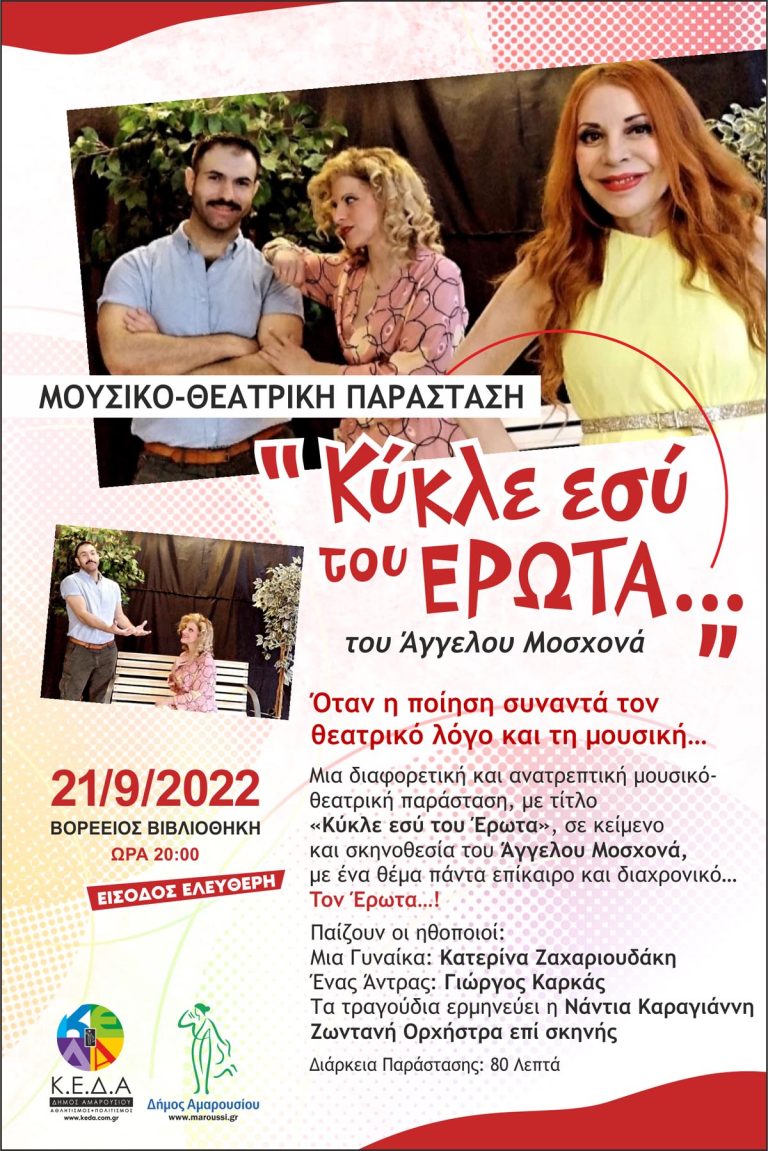 Τη μουσικό-θεατρική Παράσταση «Κύκλε εσύ του Έρωτα» του Άγγελου Μοσχονά φιλοξενεί ο Δήμος Αμαρουσίου στη Βορέειο Βιβλιοθήκη, 21/9, 20:00 – Δήμος Αμαρουσίου