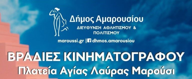 Φθινοπωρινές βραδιές κινηματογράφου στο Μαρούσι – Δήμος Αμαρουσίου