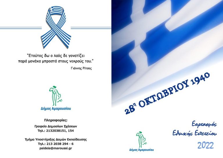 Εορτασμός της Εθνικής Επετείου της 28ης Οκτωβρίου 1940 στο Μαρούσι – Δήμος Αμαρουσίου