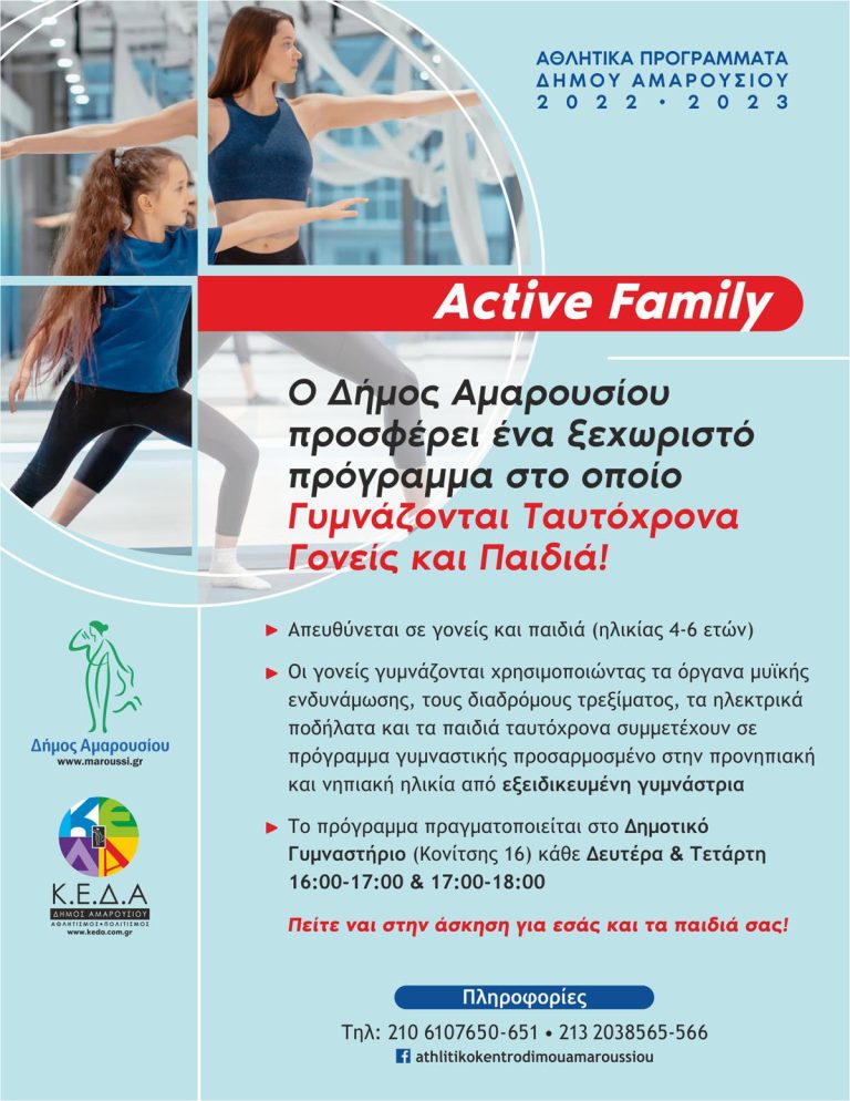«Active Family»: Ένα ξεχωριστό αθλητικό πρόγραμμα στο οποίο Γυμνάζονται ταυτόχρονα Γονείς και Παιδιά στο Δημοτικό Γυμναστήριο Αμαρουσίου – Δήμος Αμαρουσίου