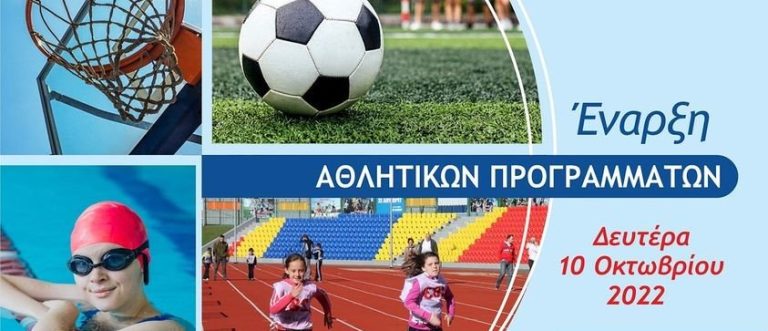 Ξεκινούν τα Αθλητικά Προγράμματα του Δήμου Αμαρουσίου τη Δευτέρα, 10 Οκτωβρίου 2022 – Δήμος Αμαρουσίου
