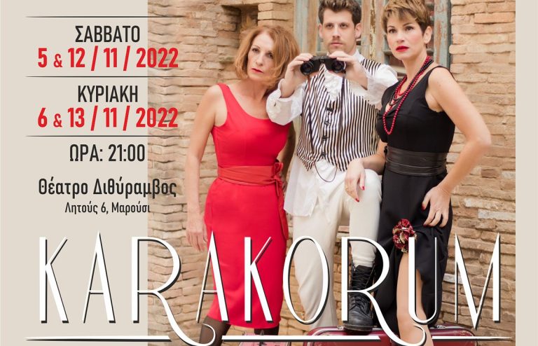 Θεατρική Παράσταση «Καρακορούμ» του Ανδρέα Στάικου στο Θέατρο Διθύραμβος με την υποστήριξη του Δήμου Αμαρουσίου – Δήμος Αμαρουσίου