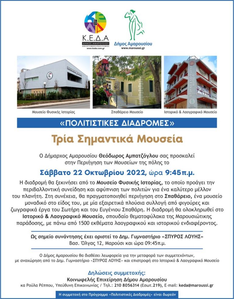 Πρόγραμμα «Πολιτιστικές διαδρομές» Δήμου Αμαρουσίου: Περιήγηση στα Μουσεία το Σάββατο 22 Οκτωβρίου 2022 – Δήμος Αμαρουσίου
