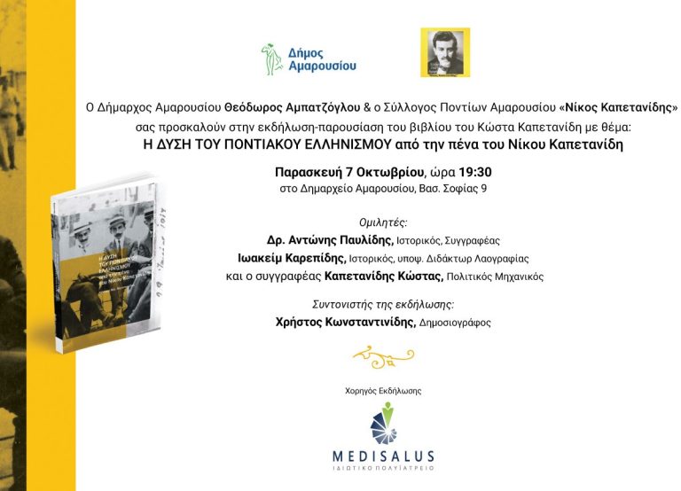 Πρόσκληση στην εκδήλωση-παρουσίαση του βιβλίου του Κώστα Καπετανίδη με θέμα: Η ∆ΥΣΗ ΤΟΥ ΠΟΝΤΙΑΚΟΥ ΕΛΛΗΝΙΣΜΟΥ, Δημαρχείο Αμαρουσίου, 7/10, ώρα 19:30 – Δήμος Αμαρουσίου