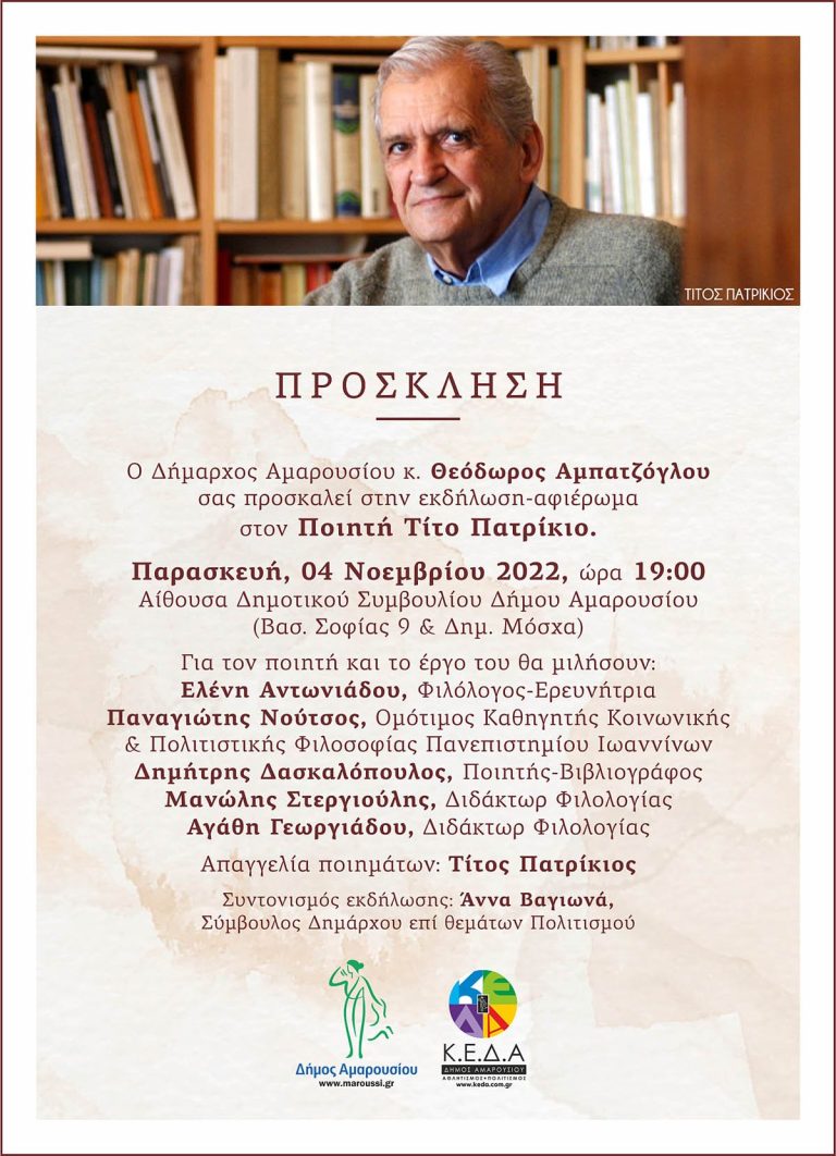 Τιμητική εκδήλωση του Δήμου Αμαρουσίου για τον Ποιητή Τίτο Πατρίκιο, 4/11/2022, 19:00, Δημαρχείο – Δήμος Αμαρουσίου