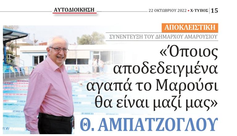 Θεόδωρος Αμπατζόγλου στην εφημερίδα “Χτύπος”: «Όποιος αποδεδειγμένα αγαπά το Μαρούσι θα είναι μαζί μας» – Δήμος Αμαρουσίου