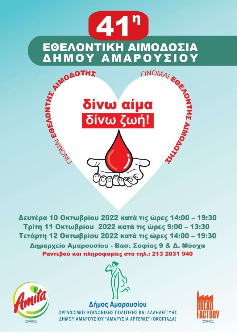 41η Εθελοντική Αιμοδοσία στο Δήμο Αμαρουσίου, Δημαρχείο 10, 11 και 12 Οκτωβρίου 2022 – Δήμος Αμαρουσίου