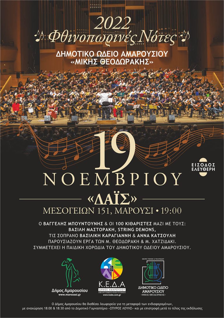 «Φθινοπωρινές Νότες»: Συναυλία με την Κιθαριστική Ορχήστρα του Δημοτικού Ωδείου Αμαρουσίου «Μίκης Θεοδωράκης», Σάββατο 19 Νοεμβρίου 2022, ώρα 19:00, πολυχώρος ΔΑΪΣ – Δήμος Αμαρουσίου