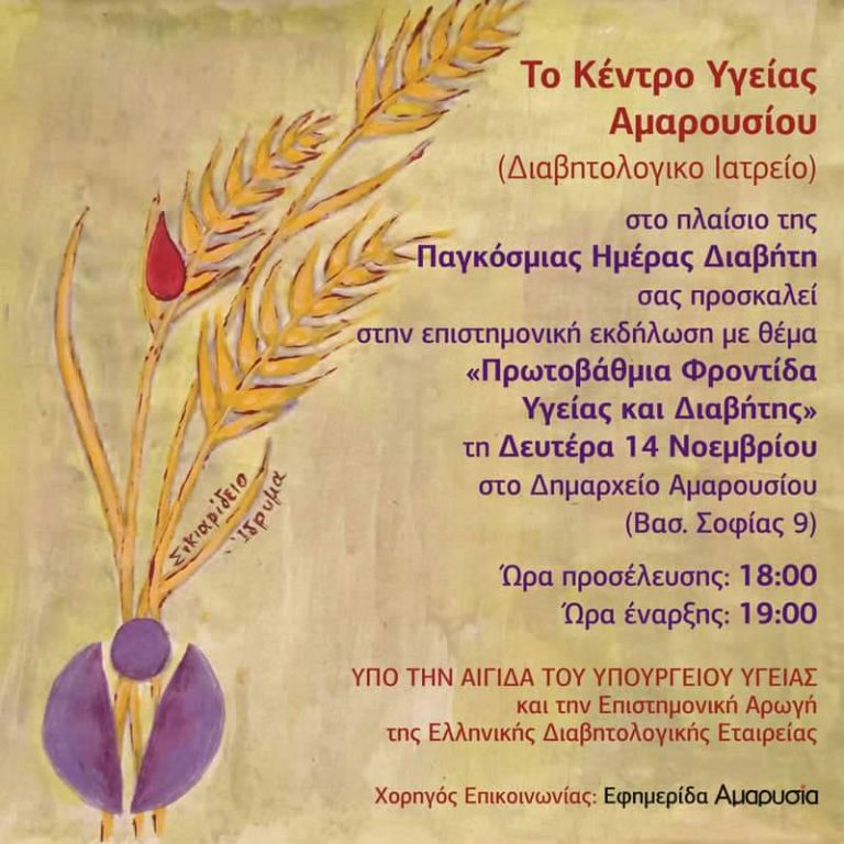 Επιστημονική εκδήλωση με θέμα: «Πρωτοβάθμια Φροντίδα Υγείας και Διαβήτης», με την υποστήριξη του Δήμου Αμαρουσίου, 14 Νοεμβρίου 2022, ώρα 19:00 στο Δημαρχείο – Δήμος Αμαρουσίου
