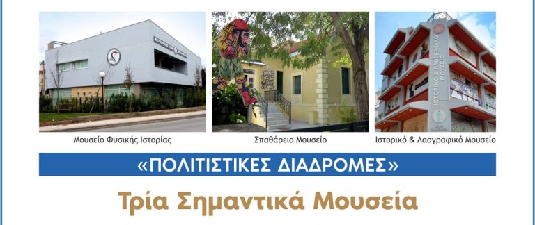 Πρόγραμμα «Πολιτιστικές διαδρομές» Δήμου Αμαρουσίου: Περιήγηση στα Μουσεία το Σάββατο 12 Νοεμβρίου 2022 – Δήμος Αμαρουσίου