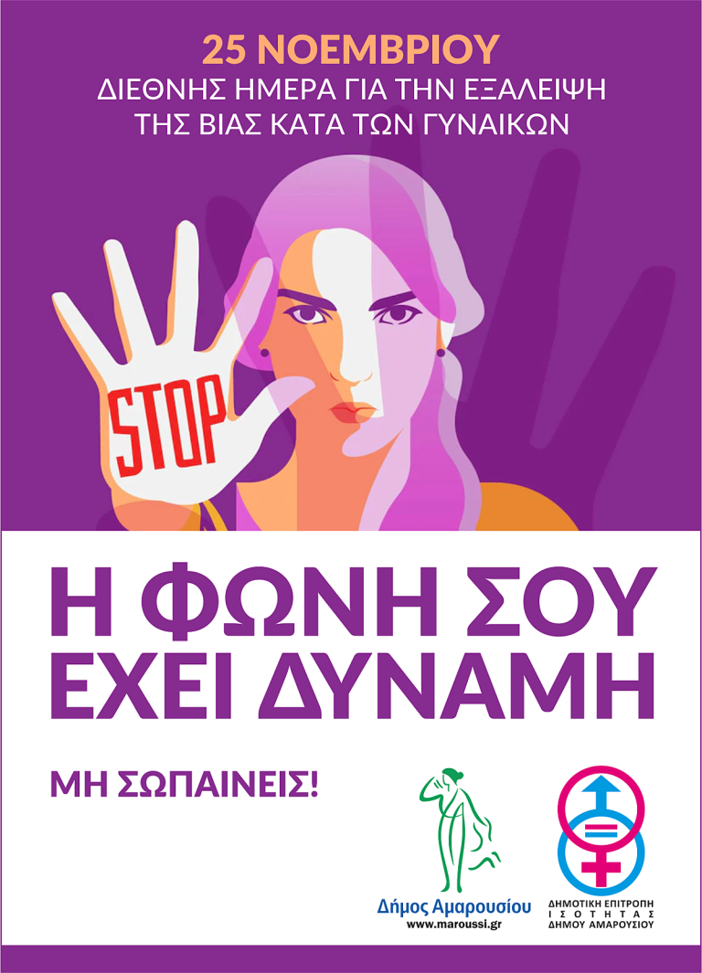 Διεθνής ημέρα για την εξάλειψη της βίας κατά των Γυναικών – Δήμος Αμαρουσίου