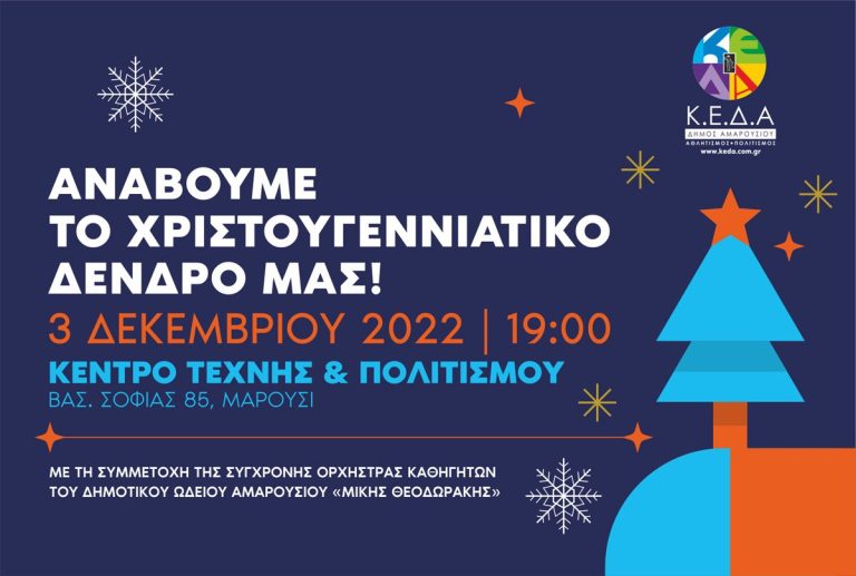 Φωταγώγηση του Χριστουγεννιάτικου Δέντρου της Κοινωφελούς Επιχείρησης Δήμου Αμαρουσίου – ΚΕΔΑ στο Κέντρο Τέχνης και Πολιτισμού – Δήμος Αμαρουσίου