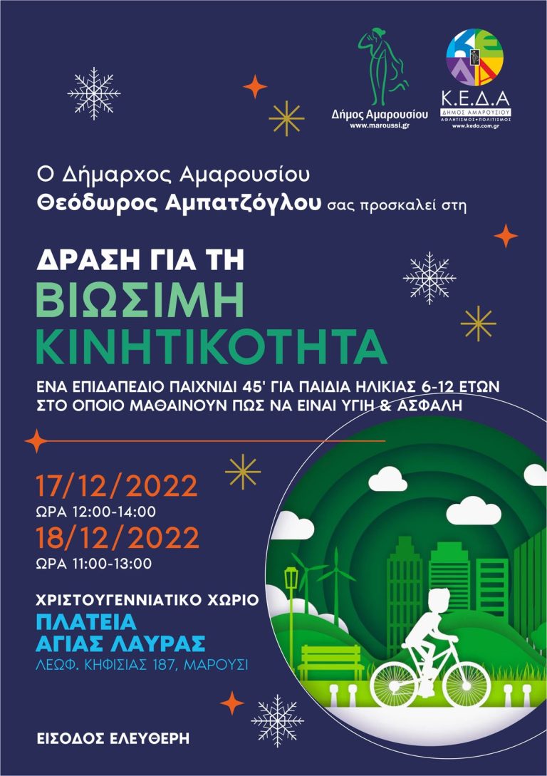 Δράση Βιώσιμης Κινητικότητας στο Χριστουγεννιάτικο Χωριό του Δήμου Αμαρουσίου, πλατεία Αγίας Λαύρας 17 & 18 Δεκεμβρίου 2022 – Δήμος Αμαρουσίου