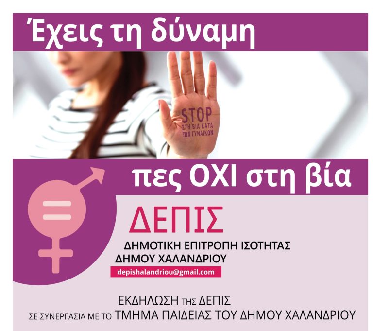 «Ενδοοικογενειακή βία και ο ρόλος του σχολείου» – Εκδήλωση της Δημοτικής Επιτροπής Ισότητας Χαλανδρίου – Δήμος Χαλανδρίου
