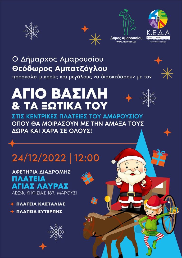 Ο Άγιος Βασίλης και τα ξωτικά του θα μοιράσουν δώρα και εκπλήξεις στα Μαρουσιωτάκια την παραμονή Χριστουγέννων, Σάββατο, 24 Δεκεμβρίου, στις 12:00 στις κεντρικές πλατείες της πόλης, σε μία βόλτα με την άμαξα – Δήμος Αμαρουσίου