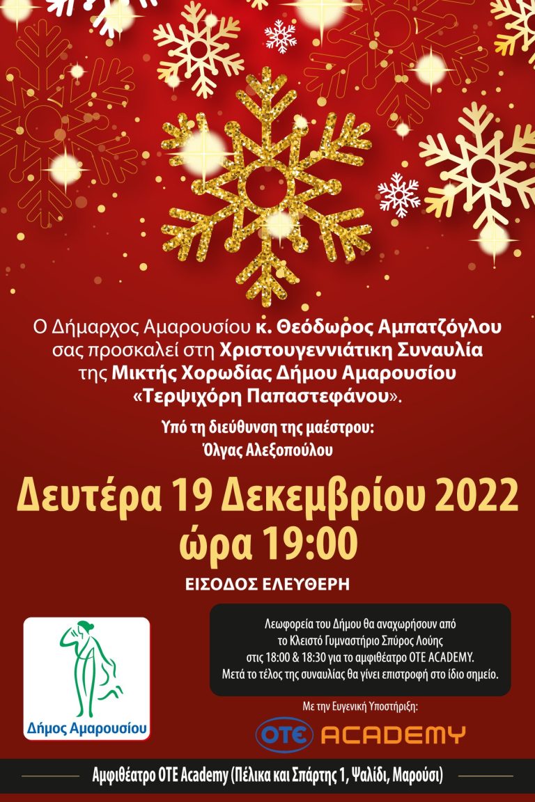 Χριστουγεννιάτικη Συναυλία της Μικτής Χορωδίας Δήμου Αμαρουσίου «Τερψιχόρη Παπαστεφάνου», 19 Δεκεμβρίου, ώρα 19:00 – Δήμος Αμαρουσίου