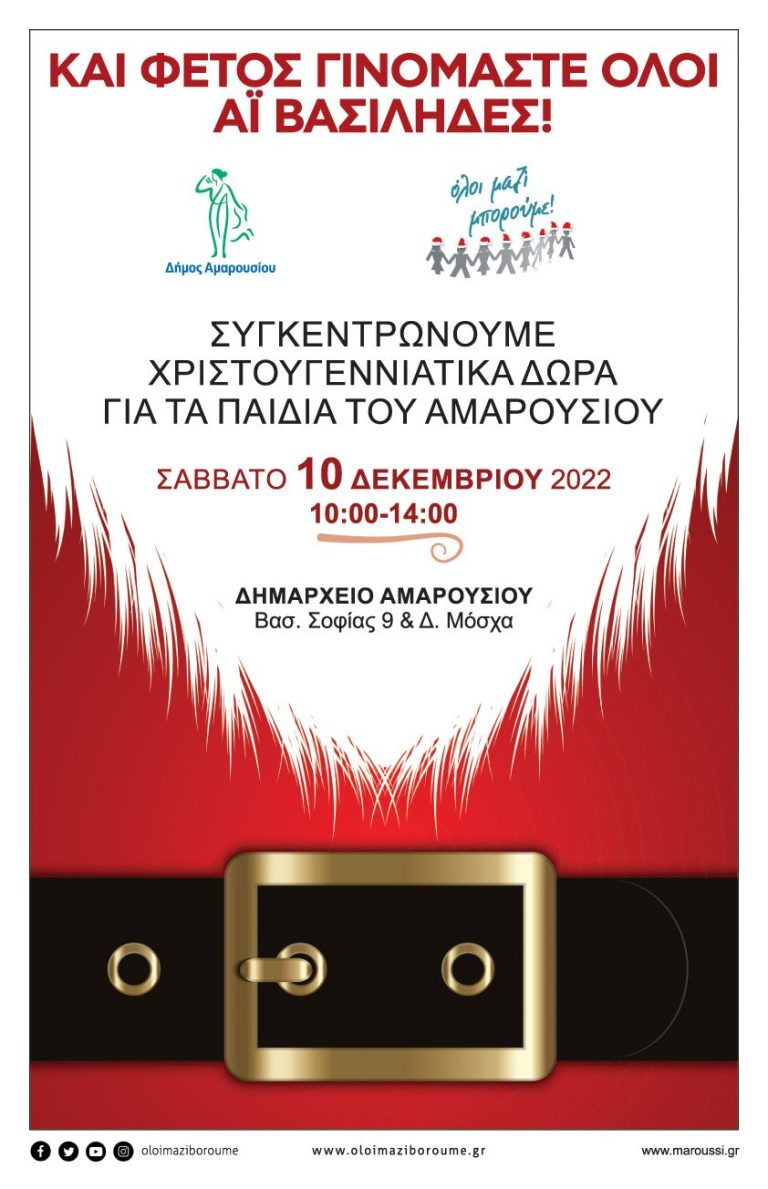 Προσφέρουμε Χριστουγεννιάτικα Δώρα για τα παιδιά της πόλης μας, συμμετέχοντας στη δράση του «Όλοι Μαζί Μπορούμε» – Δήμος Αμαρουσίου