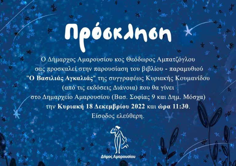 Παρουσίαση του βιβλίου-παραμυθιού «Ο Βασιλιάς Αγκαλιάς» της Κ. Κουμανίδου, με την υποστήριξη του Δήμου Αμαρουσίου στο Δημαρχείο 18 Δεκεμβρίου, ώρα 11:30 – Δήμος Αμαρουσίου