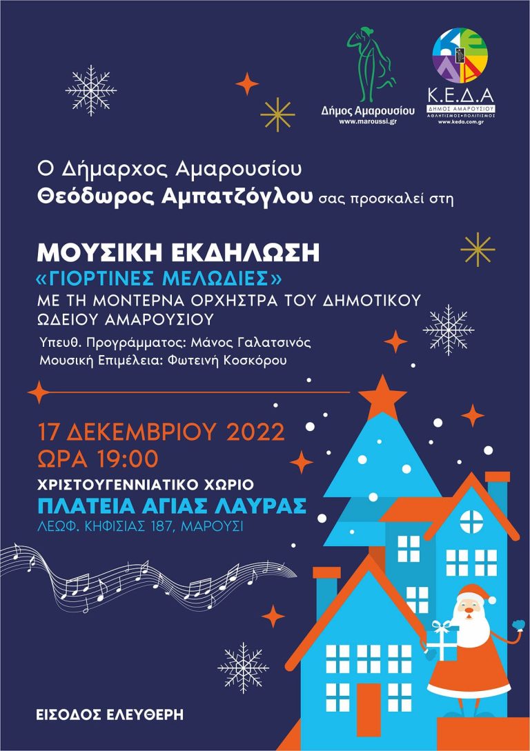 Μουσική Εκδήλωση «Γιορτινές Μελωδίες» στο Χριστουγεννιάτικο Χωριό του Δήμου Αμαρουσίου, πλατεία Αγίας Λαύρας, 17 Δεκεμβρίου, ώρα 19:00 – Δήμος Αμαρουσίου