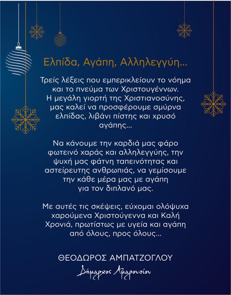 Ευχετήρια κάρτα Δημάρχου Αμαρουσίου Θεόδωρου Αμπατζόγλου – Δήμος Αμαρουσίου