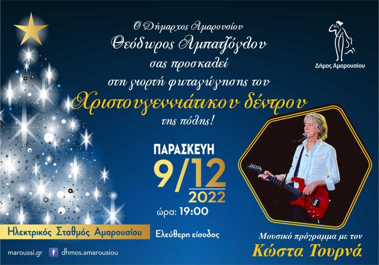 Φωταγώγηση Χριστουγεννιάτικου Δέντρου Δήμου Αμαρουσίου, πλατεία ΗΣΑΠ, 9 Δεκεμβρίου – ώρα 19:00 – Δήμος Αμαρουσίου