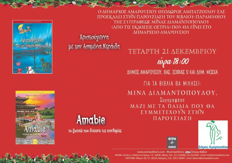Με την υποστήριξη του Δήμου Αμαρουσίου, παρουσίαση του βιβλίου-παραμυθιού « Χριστούγεννα με την Ασημένια Νεράιδα» της συγγραφέως Μ. Διαμαντοπούλου – Τετάρτη 21 Δεκεμβρίου, ώρα 18:00, Δημαρχείο Αμαρουσίου – Δήμος Αμαρουσίου