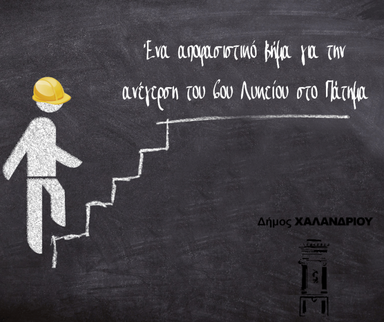 Άνοιξε οριστικά ο δρόμος για την ανέγερση του 6ου Λυκείου στο Πάτημα – Δήμος Χαλανδρίου