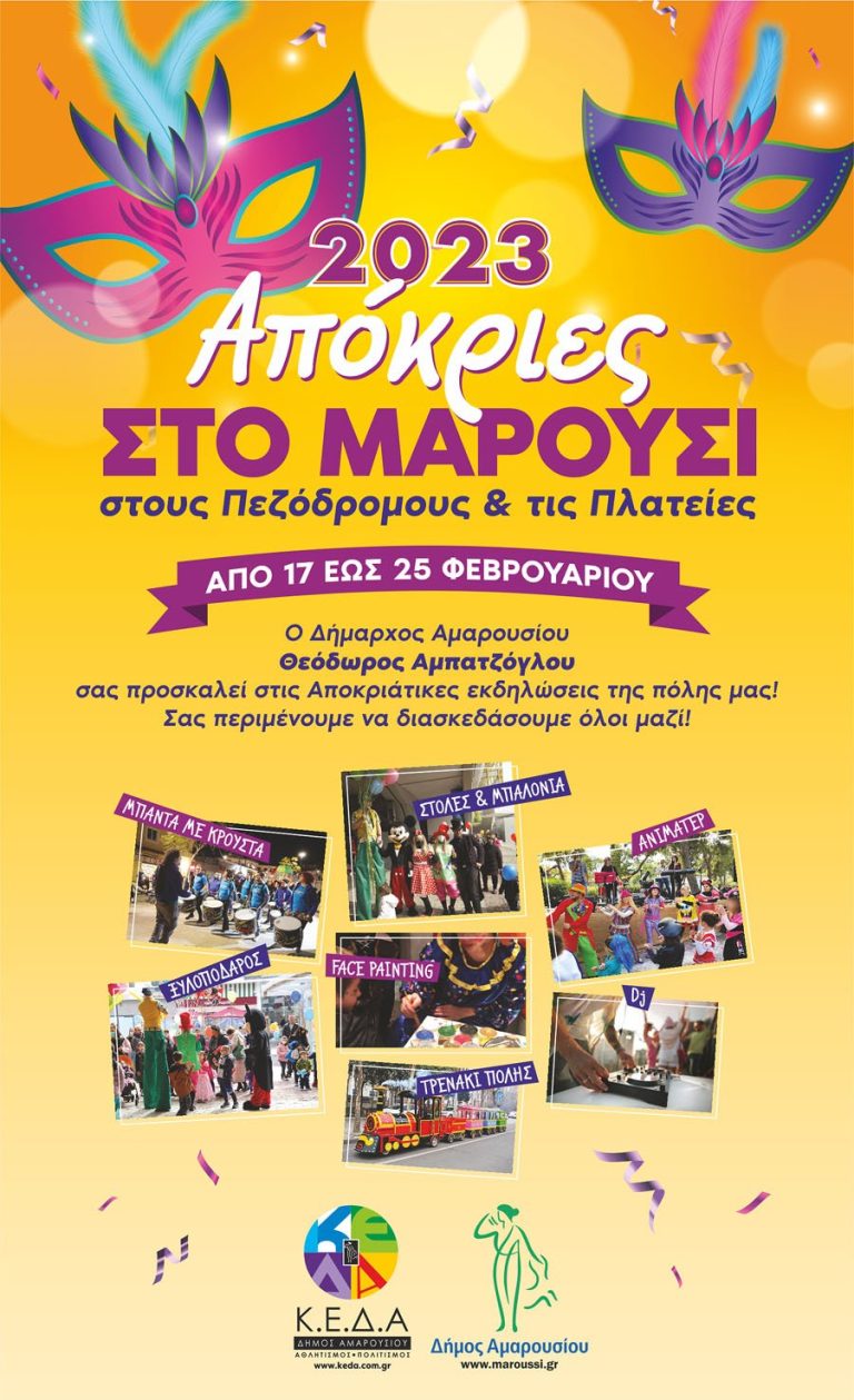 Πλούσια Αποκριάτικα Δρώμενα διοργανώνει ο Δήμος Αμαρουσίου από 17 έως 25 Φεβρουαρίου 2023 στους Πεζόδρομους και τις Πλατείες της πόλης – Δήμος Αμαρουσίου