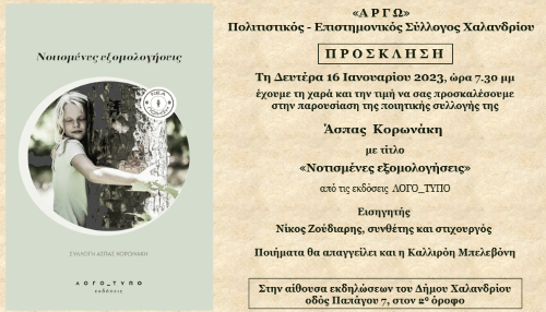 Σύλλογος «Αργώ»: Παρουσίαση της ποιητικής συλλογής της Άσπας Κορωνάκη – Δήμος Χαλανδρίου